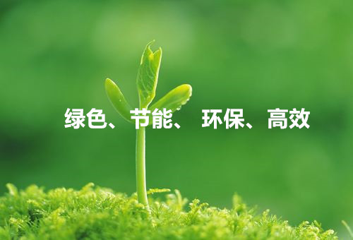 綠色、節能、環保、高效